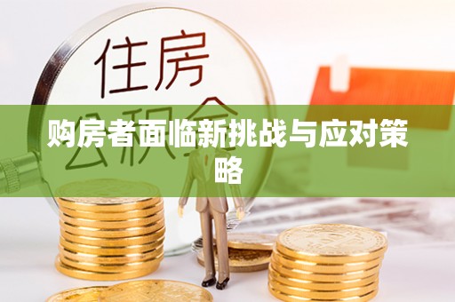 缙云购房者面临新挑战与应对策略