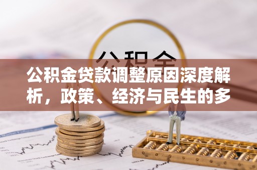 缙云公积金贷款调整原因深度解析，政策、经济与民生的多重考量