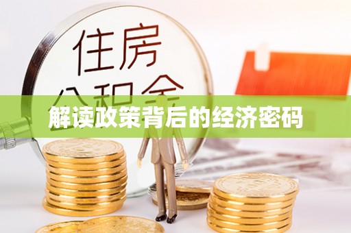 缙云解读政策背后的经济密码