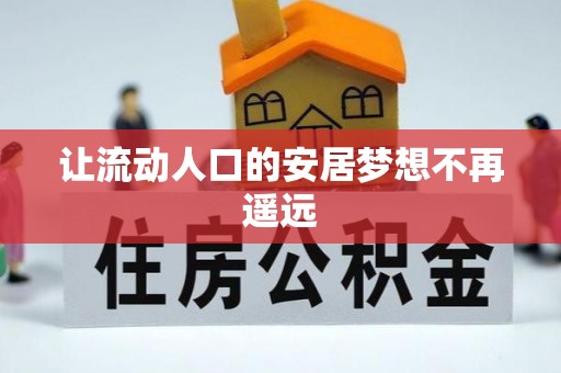 缙云让流动人口的安居梦想不再遥远