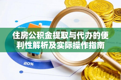 缙云住房公积金提取与代办的便利性解析及实际操作指南