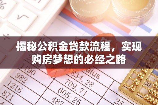 缙云揭秘公积金贷款流程，实现购房梦想的必经之路