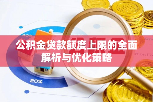 缙云公积金贷款额度上限的全面解析与优化策略