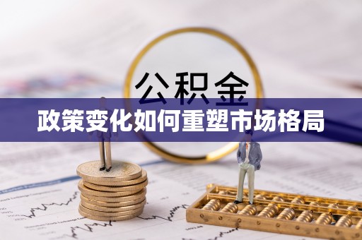 缙云政策变化如何重塑市场格局