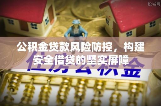 缙云公积金贷款风险防控，构建安全借贷的坚实屏障