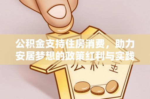 缙云公积金支持住房消费，助力安居梦想的政策红利与实践
