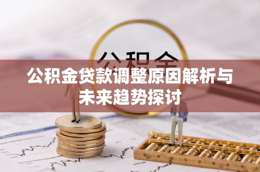 缙云公积金贷款调整原因解析与未来趋势探讨