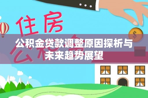 缙云公积金贷款调整原因探析与未来趋势展望