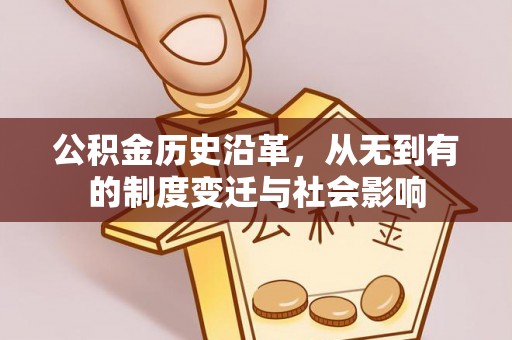 缙云公积金历史沿革，从无到有的制度变迁与社会影响