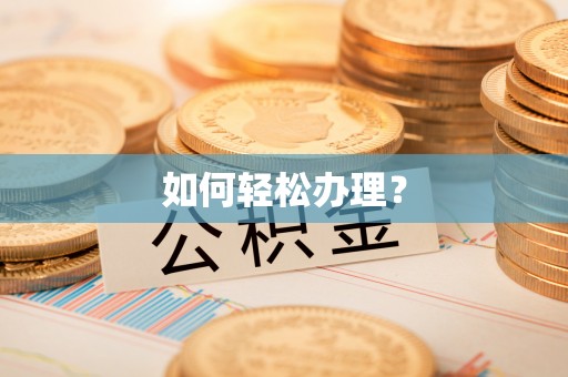 缙云如何轻松办理？