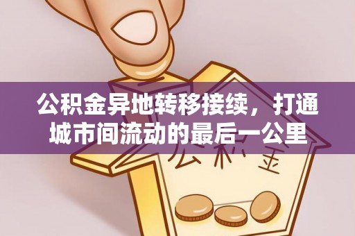 缙云公积金异地转移接续，打通城市间流动的最后一公里