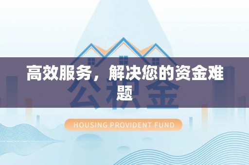 缙云高效服务，解决您的资金难题