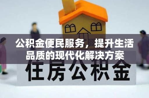 缙云公积金便民服务，提升生活品质的现代化解决方案