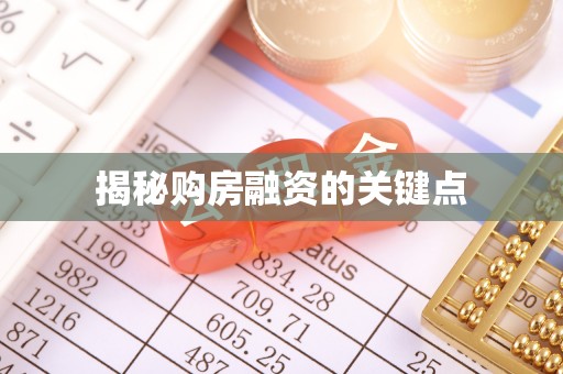 缙云揭秘购房融资的关键点