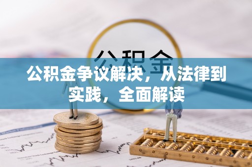 缙云公积金争议解决，从法律到实践，全面解读
