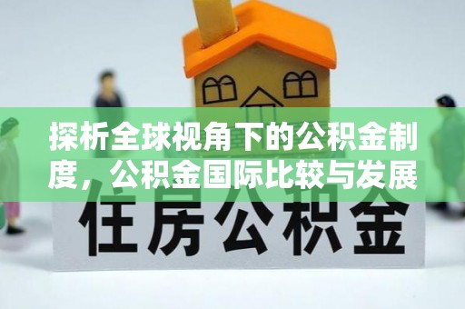 缙云探析全球视角下的公积金制度，公积金国际比较与发展趋势