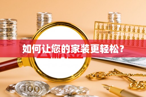 缙云如何让您的家装更轻松？