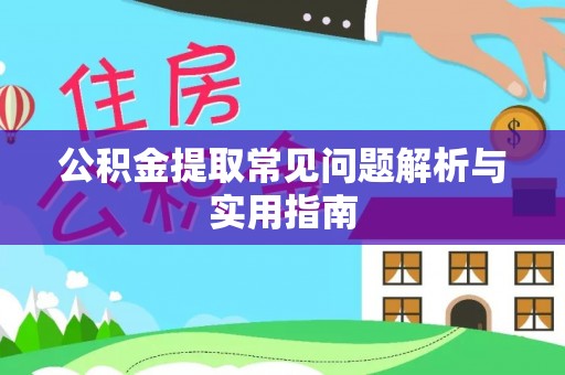 缙云公积金提取常见问题解析与实用指南