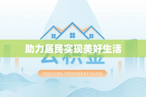 缙云助力居民实现美好生活