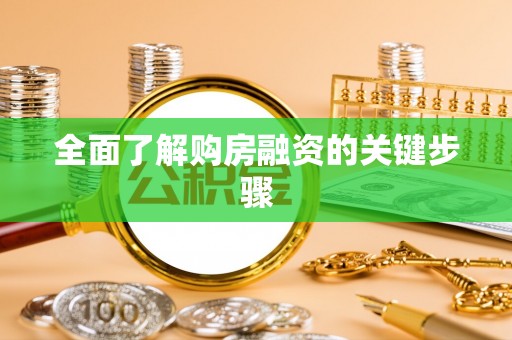 缙云全面了解购房融资的关键步骤