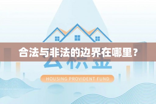 缙云合法与非法的边界在哪里？