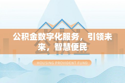 缙云公积金数字化服务，引领未来，智慧便民