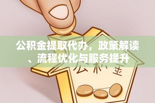缙云公积金提取代办，政策解读、流程优化与服务提升