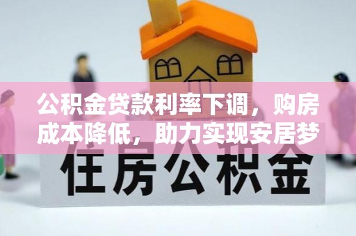 缙云公积金贷款利率下调，购房成本降低，助力实现安居梦