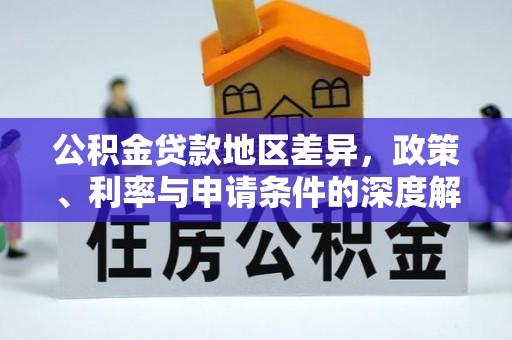 缙云公积金贷款地区差异，政策、利率与申请条件的深度解析
