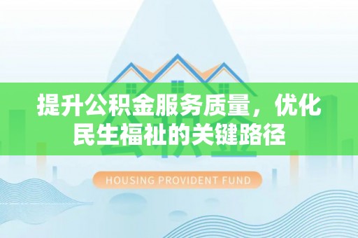 缙云提升公积金服务质量，优化民生福祉的关键路径