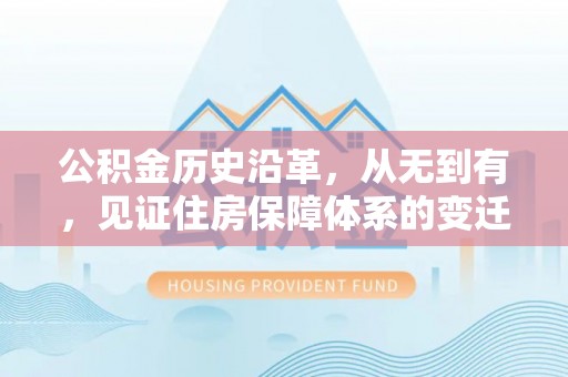 缙云公积金历史沿革，从无到有，见证住房保障体系的变迁