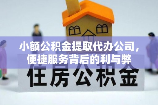 缙云小额公积金提取代办公司，便捷服务背后的利与弊