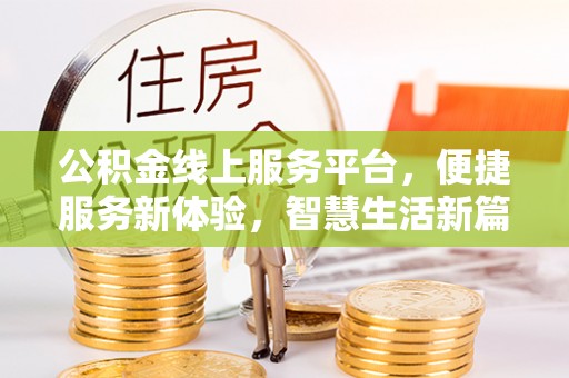 缙云公积金线上服务平台，便捷服务新体验，智慧生活新篇章