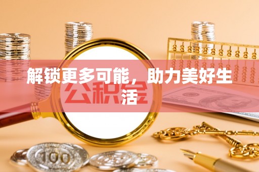 缙云解锁更多可能，助力美好生活