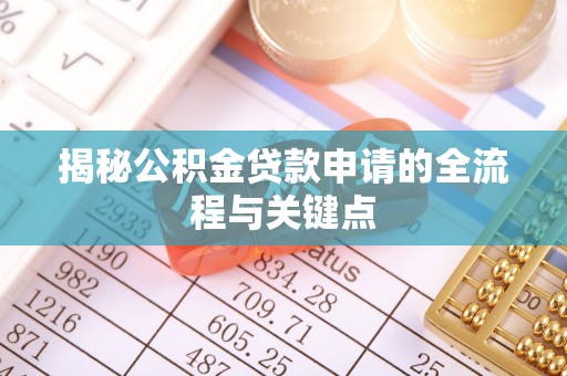 缙云揭秘公积金贷款申请的全流程与关键点