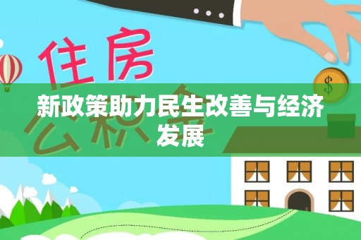 缙云新政策助力民生改善与经济发展