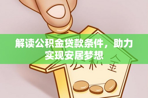 缙云解读公积金贷款条件，助力实现安居梦想