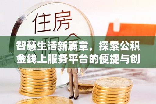 缙云智慧生活新篇章，探索公积金线上服务平台的便捷与创新