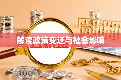 缙云解读政策变迁与社会影响