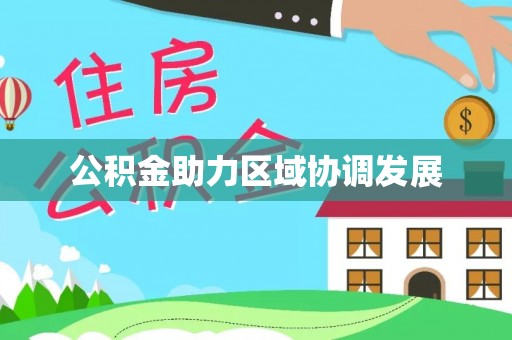 缙云公积金助力区域协调发展