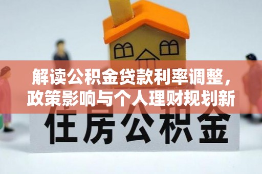 缙云解读公积金贷款利率调整，政策影响与个人理财规划新思路