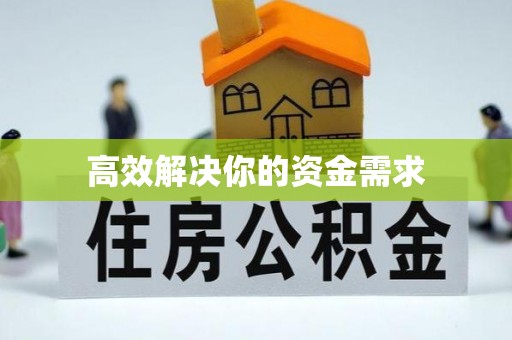 缙云高效解决你的资金需求