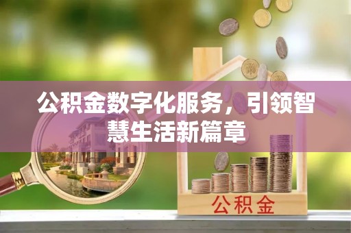缙云公积金数字化服务，引领智慧生活新篇章