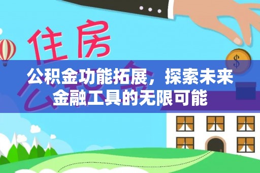 缙云公积金功能拓展，探索未来金融工具的无限可能