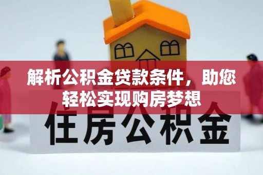 缙云解析公积金贷款条件，助您轻松实现购房梦想