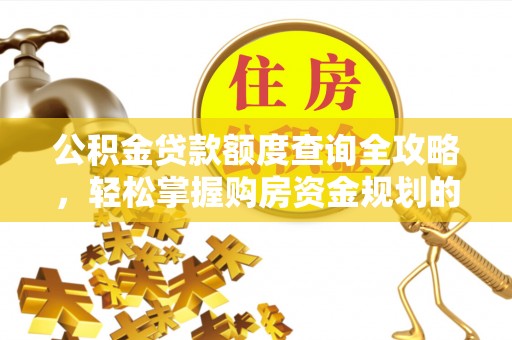 缙云公积金贷款额度查询全攻略，轻松掌握购房资金规划的关键
