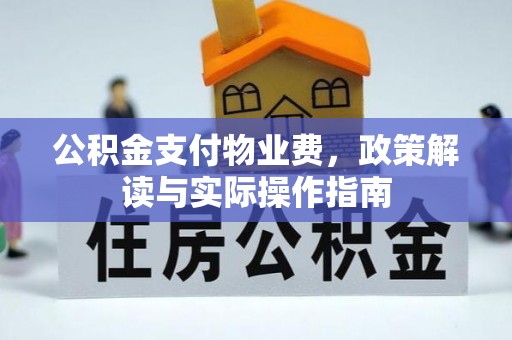 缙云公积金支付物业费，政策解读与实际操作指南