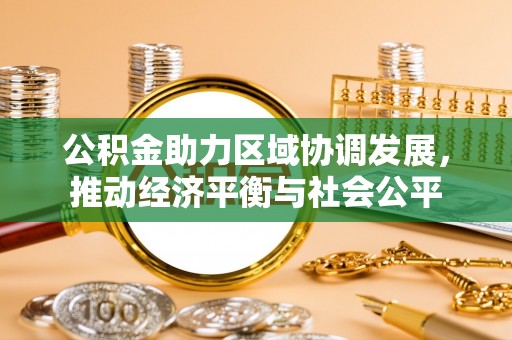 缙云公积金助力区域协调发展，推动经济平衡与社会公平