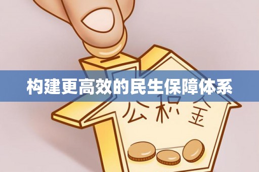 缙云构建更高效的民生保障体系