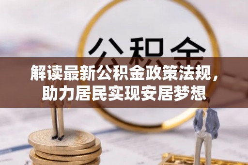 缙云解读最新公积金政策法规，助力居民实现安居梦想